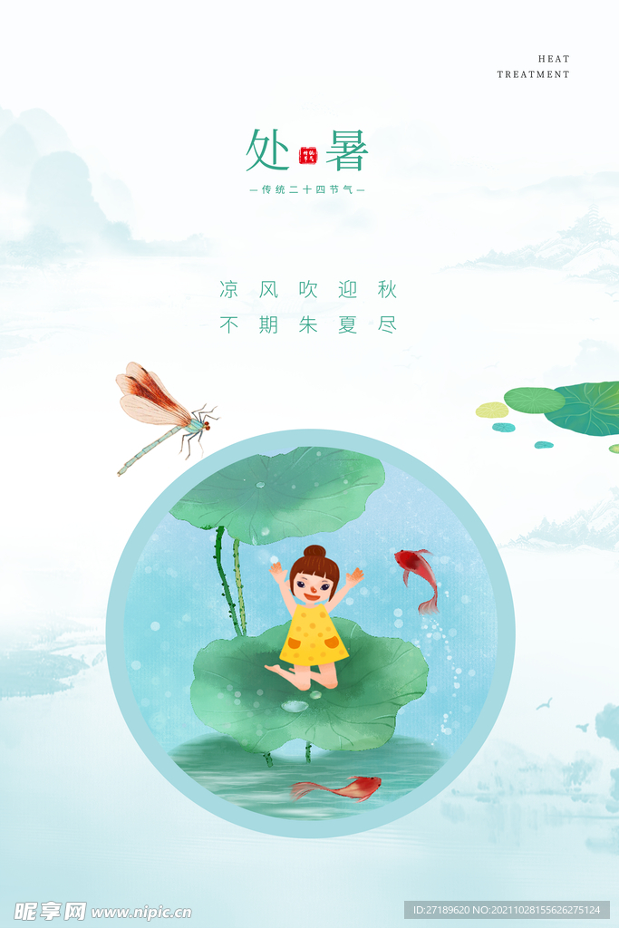 简约风格处暑节气海报设计