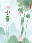 简约荷花插画小暑节气海报