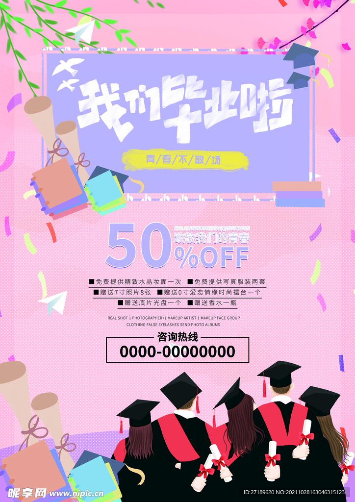 我们毕业啦主题宣传单设计