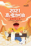 高考加油励志宣传海报设计