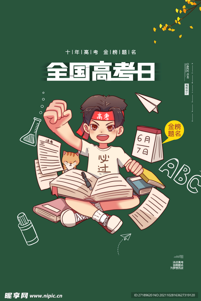 全国考高日宣传海报设计