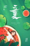 插画主题立夏节气海报设计