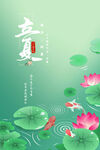 荷花荷叶主题立夏节气海报