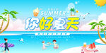 你好夏天活动宣传栏设计
