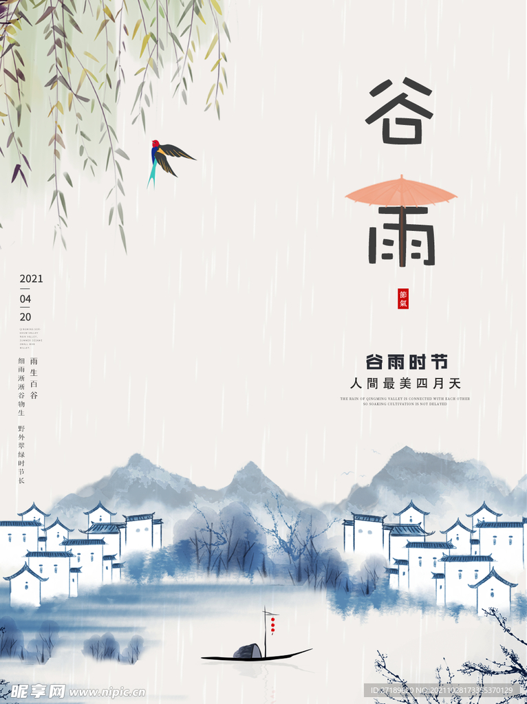 中国风简约风格谷雨海报设计