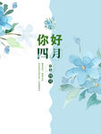你好四月简约主题海报设计
