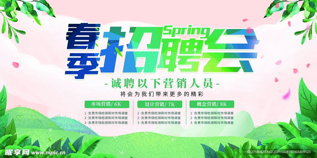 企业春季招聘会宣传展板