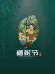 下雨主题植树节宣传单设计