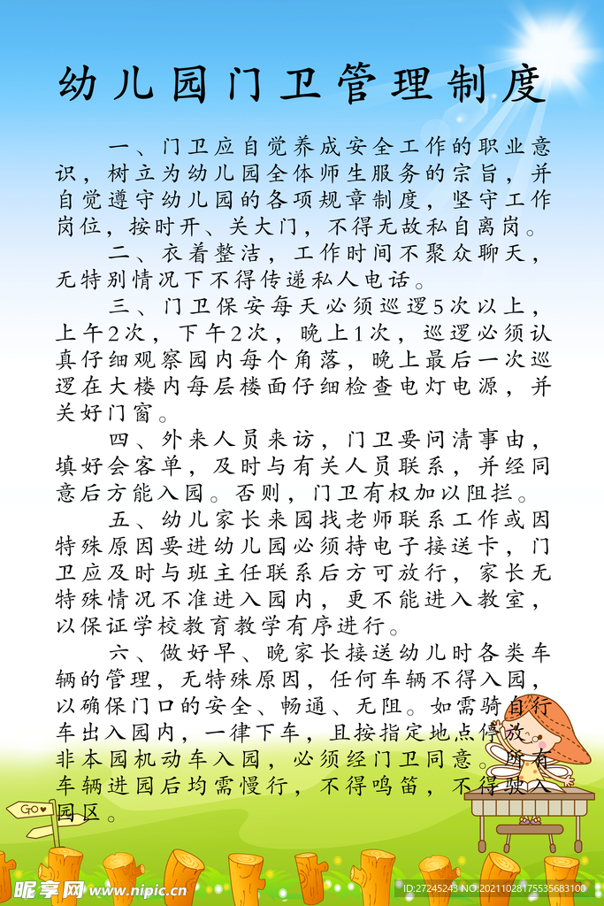 幼儿园门卫制度
