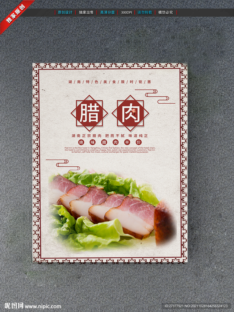 腊肉海报