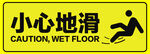 小心地滑 安全标识牌