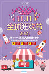 紫色绚丽双11促销活动海报