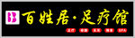 足疗门头