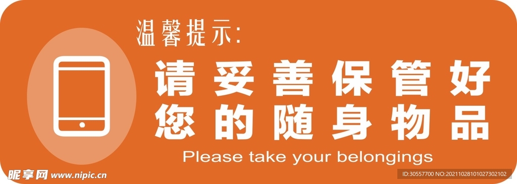 请随身保管好您的随身物品标识牌