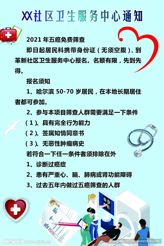 社区卫生服务通知