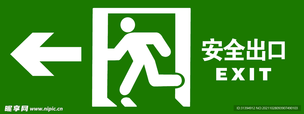 安全出口