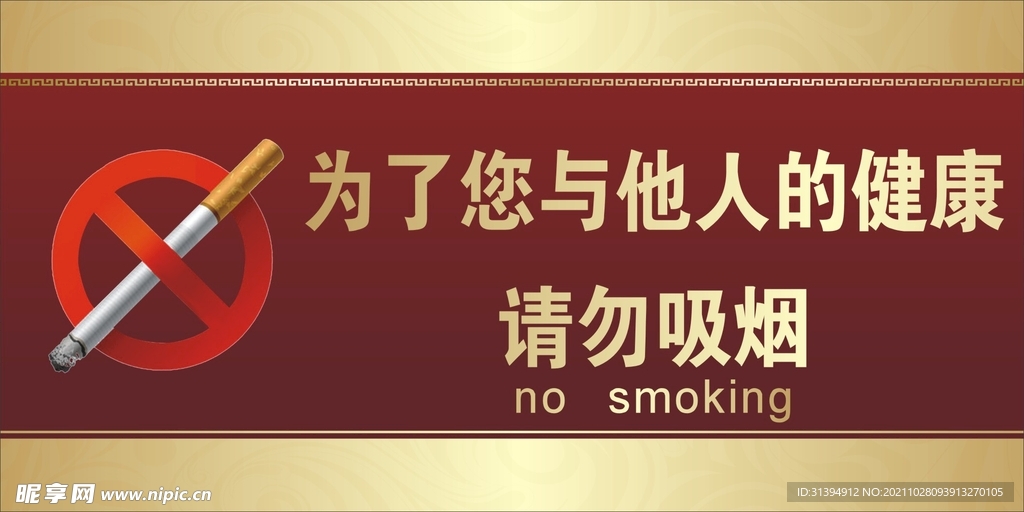 请勿吸烟