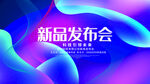 发布会展板