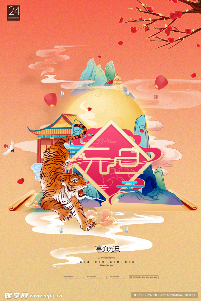 2022元旦海报