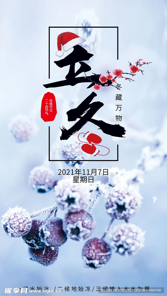 立冬