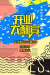 开业大酬宾