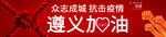 众志成城抗击疫情遵义加油