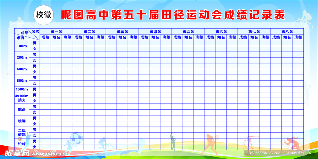 田径运动会