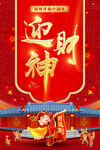 迎财神