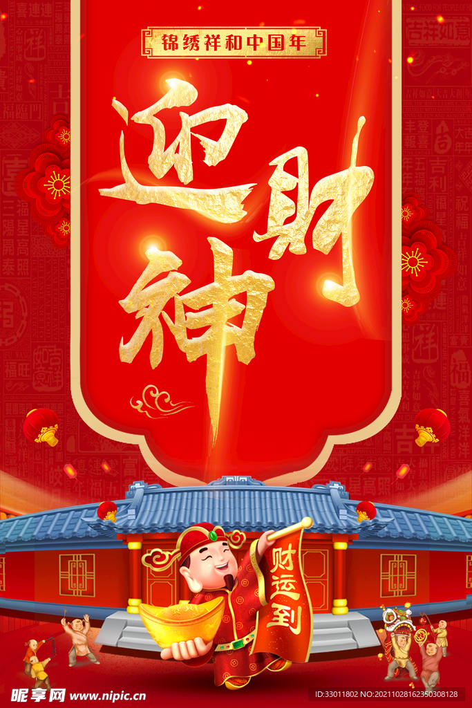 迎财神