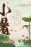 小暑