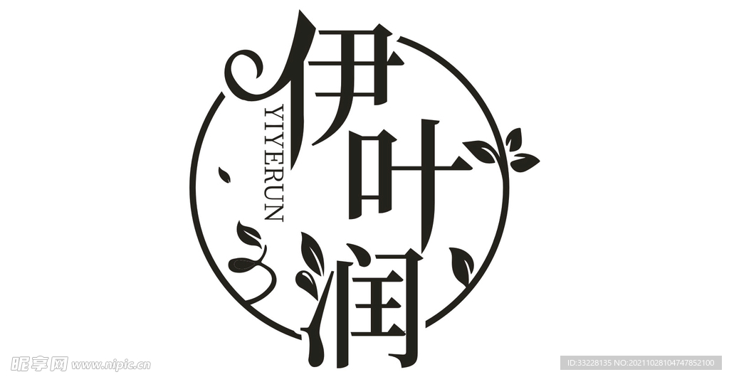 伊叶润