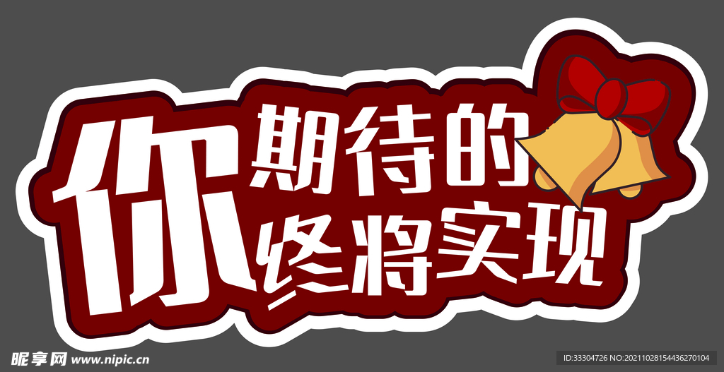 期待