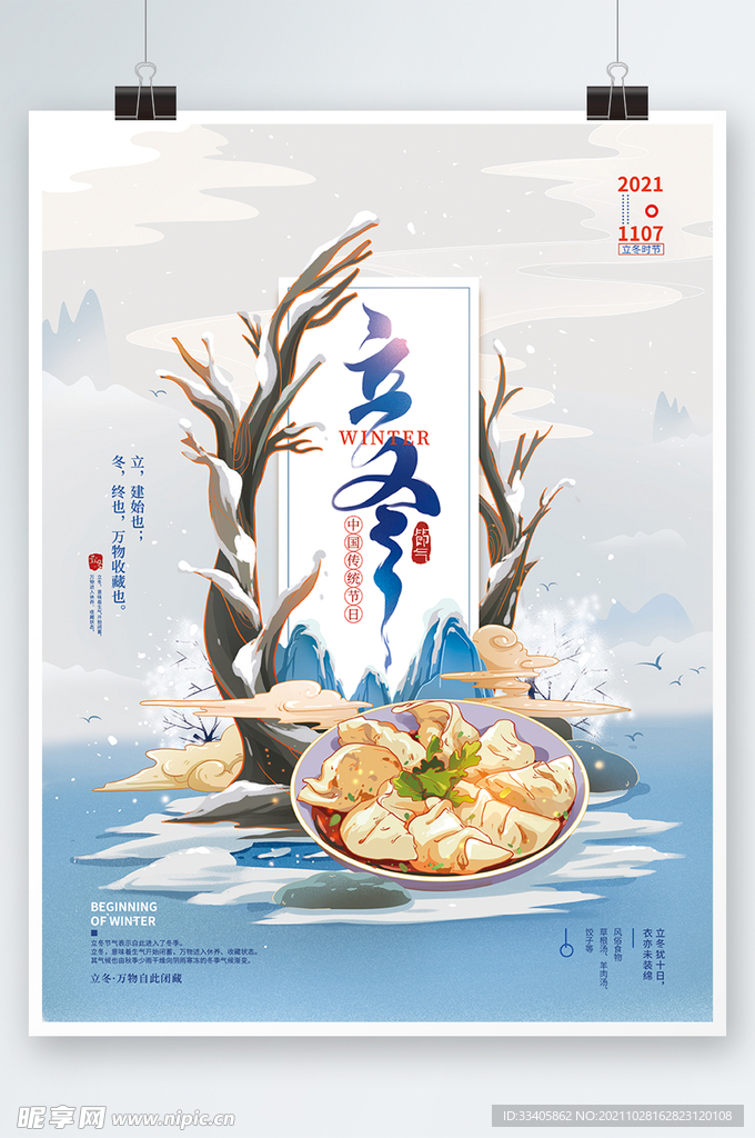 手绘中国风立冬节气海报