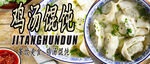 鸡汤馄饨