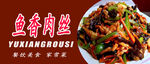 鱼香肉丝