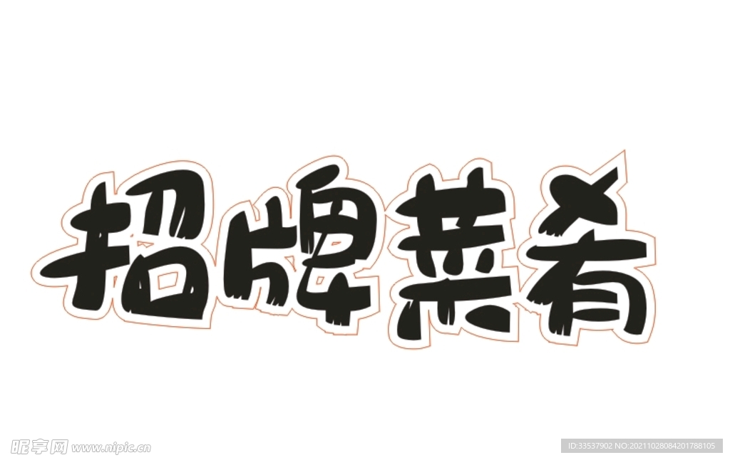 招牌菜肴艺术字