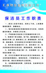 保洁员工作职责