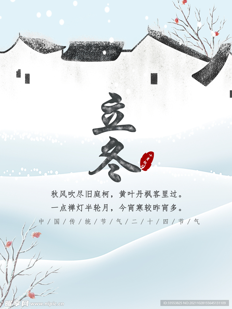 立冬白蓝色水墨海报