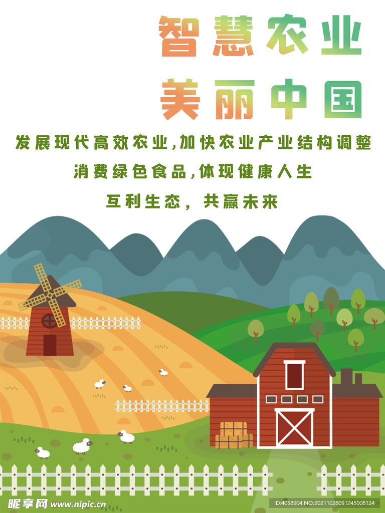 智慧农业美丽中国
