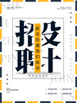 招聘设计