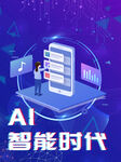 AI智能时代