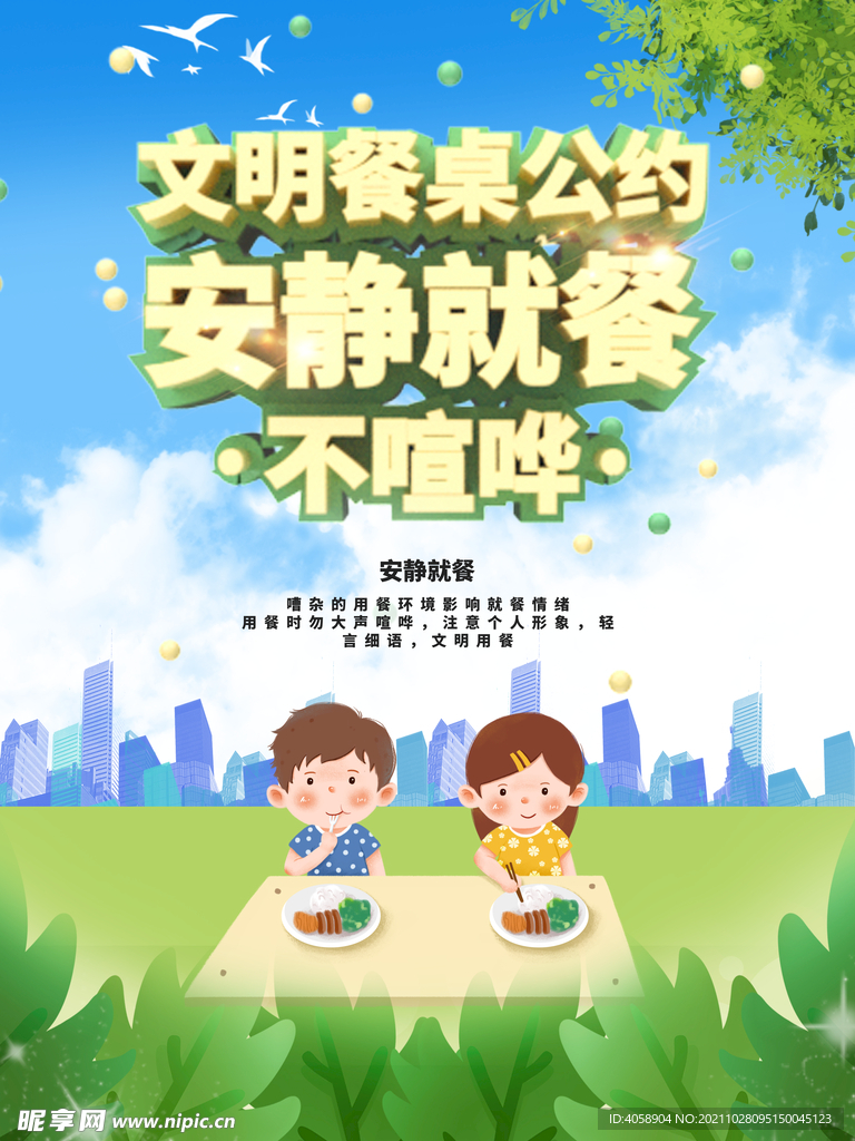 文明餐桌公约