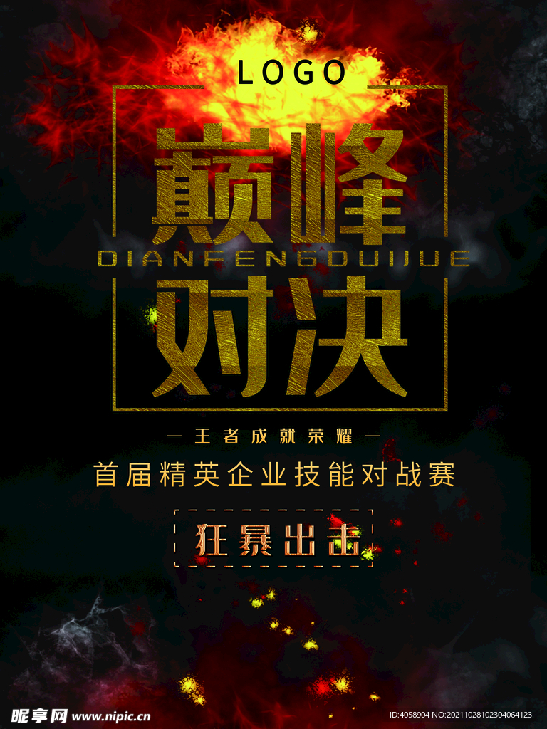 巅峰对决