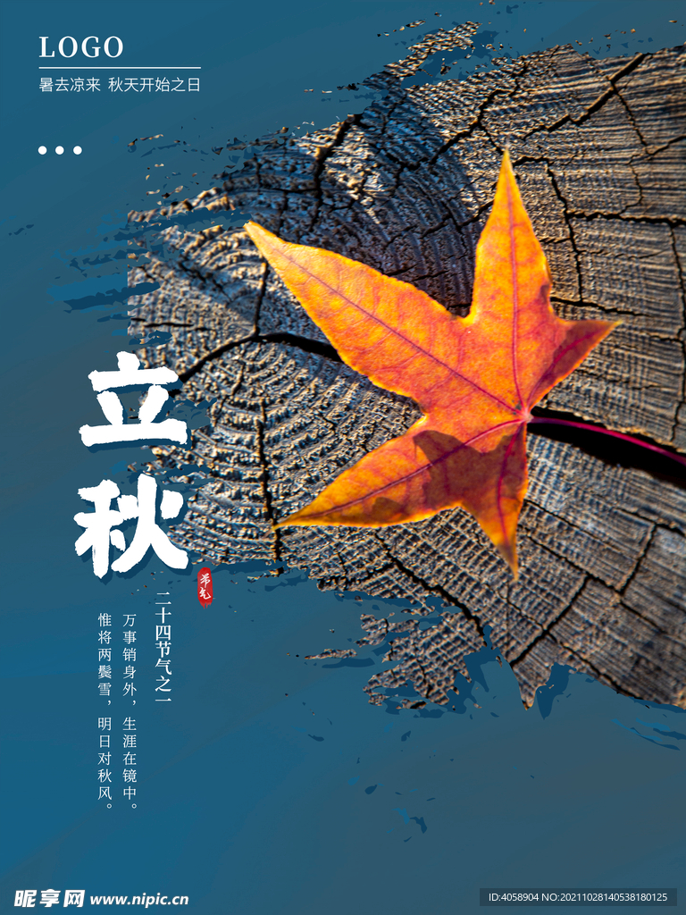 立秋