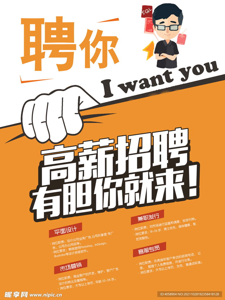 高薪招聘有胆你就来