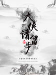 大侠请留步