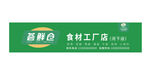 圣农荟鲜仓店招