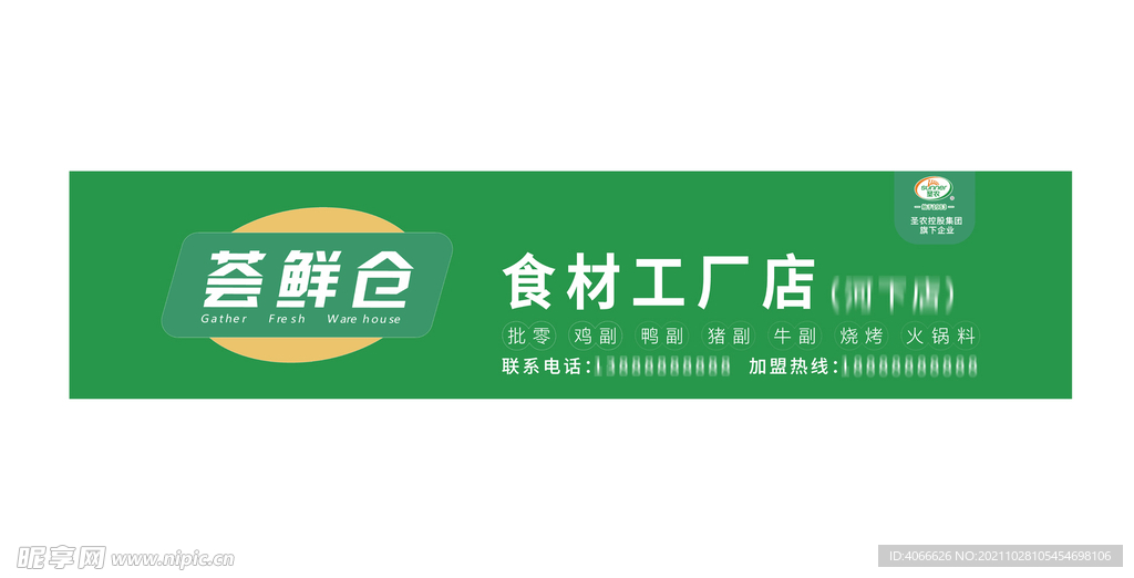 圣农荟鲜仓店招