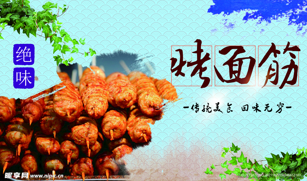 烤面筋