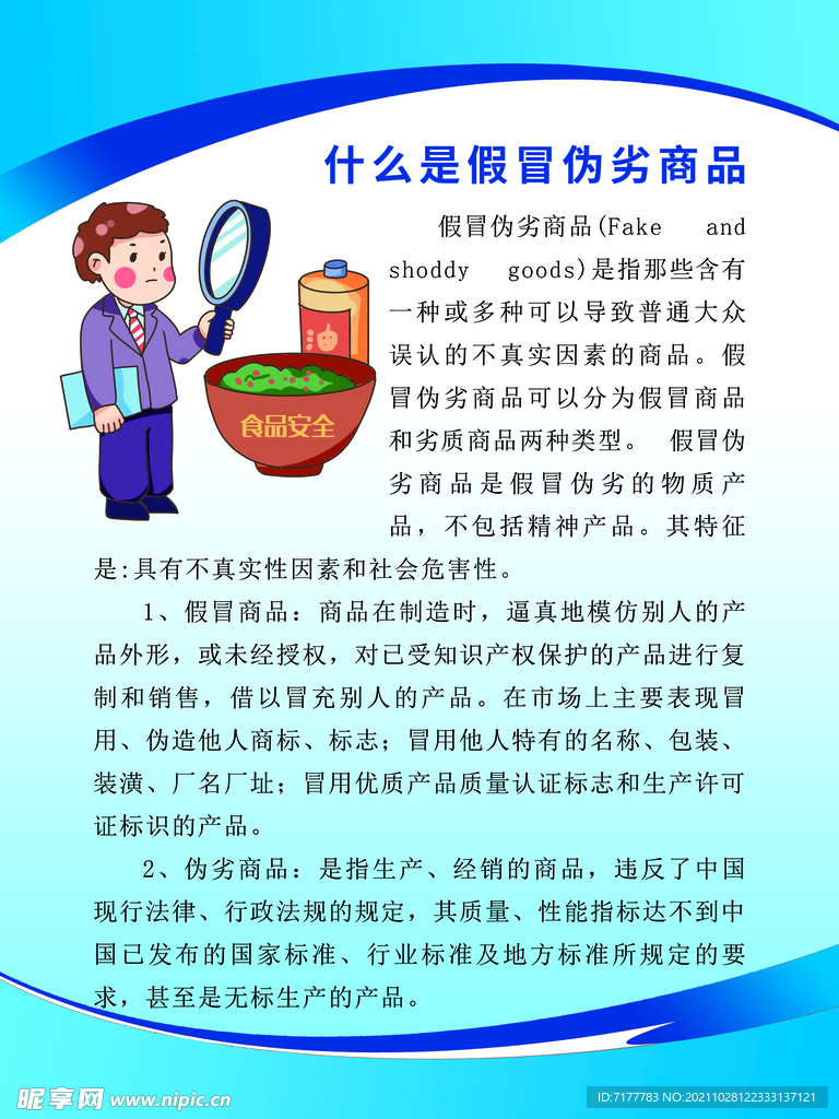 假冒伪劣产品